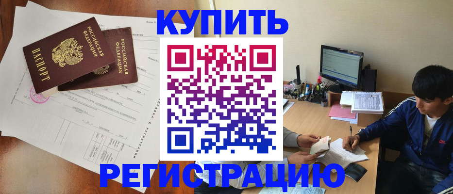 временная регистрация купить в Муравленко